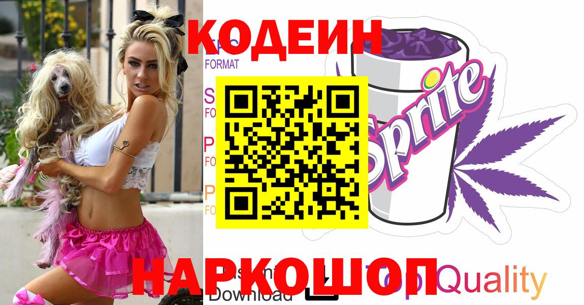Кодеиновый сироп Lean напиток Lean (лин)  Codein напиток Lean (лин)  Киселёвск  Вход с VPN 
